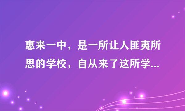 惠来一中，是一所让人匪夷所思的学校，自从来了这所学校我就十分懊悔，真的很无语，不知道为什么学校要这