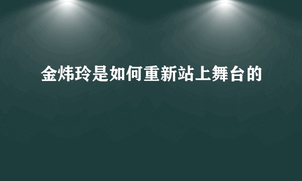 金炜玲是如何重新站上舞台的