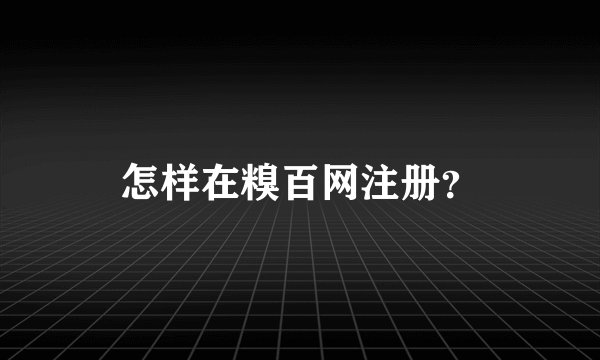 怎样在糗百网注册？