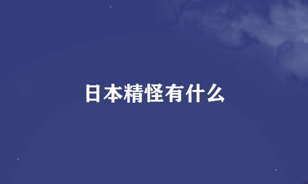 日本精怪有什么