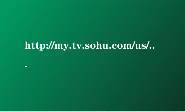 http://my.tv.sohu.com/us/293289033/83842358.shtml 求大神解答这个视频中的背景音乐 跪求啊~~~~
