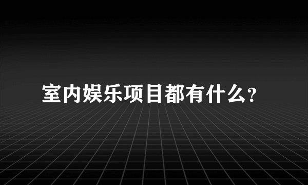 室内娱乐项目都有什么？