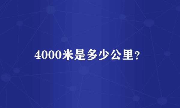4000米是多少公里？