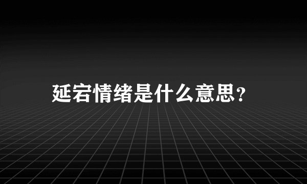 延宕情绪是什么意思？