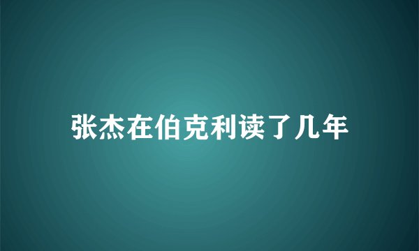 张杰在伯克利读了几年
