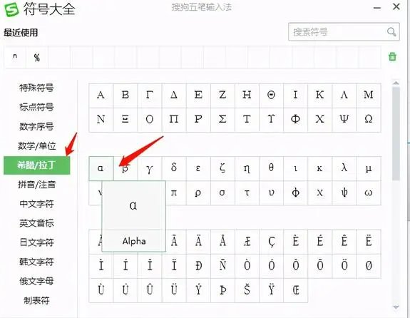 阿尔法符号在哪里打出来？