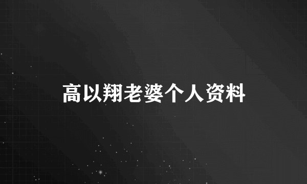 高以翔老婆个人资料