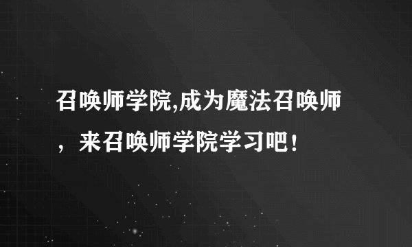 召唤师学院,成为魔法召唤师，来召唤师学院学习吧！