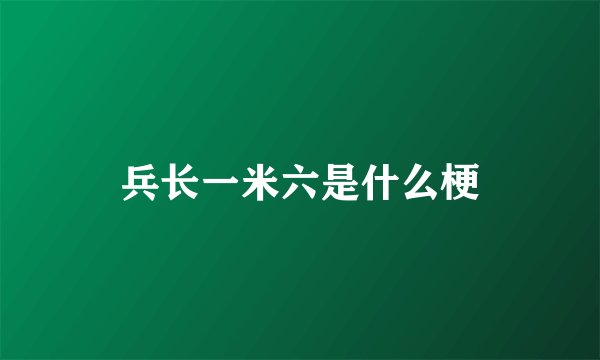 兵长一米六是什么梗