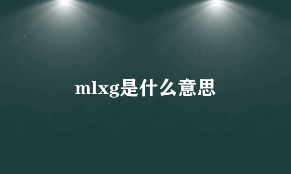 mlxg是什么意思
