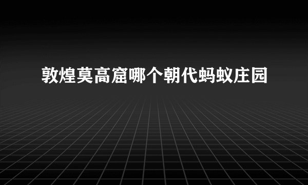 敦煌莫高窟哪个朝代蚂蚁庄园