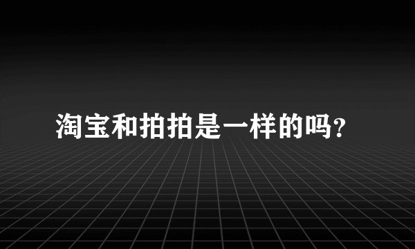 淘宝和拍拍是一样的吗？