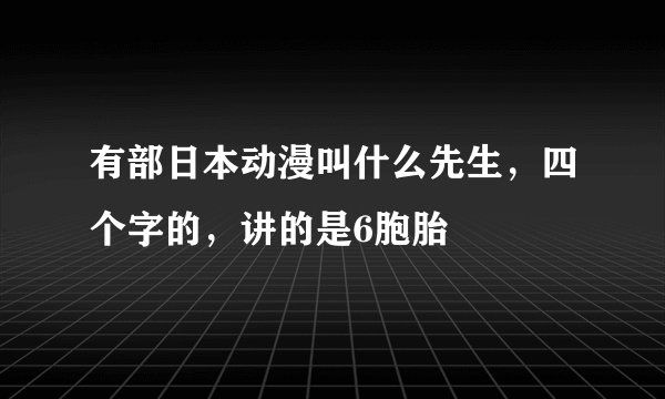 有部日本动漫叫什么先生，四个字的，讲的是6胞胎