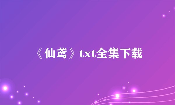 《仙鸢》txt全集下载