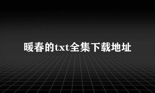 暖春的txt全集下载地址