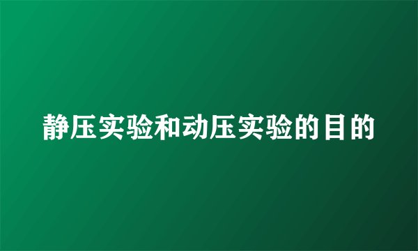 静压实验和动压实验的目的