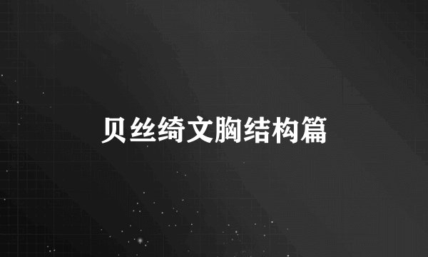 贝丝绮文胸结构篇