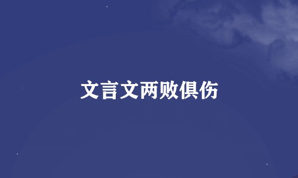 文言文两败俱伤