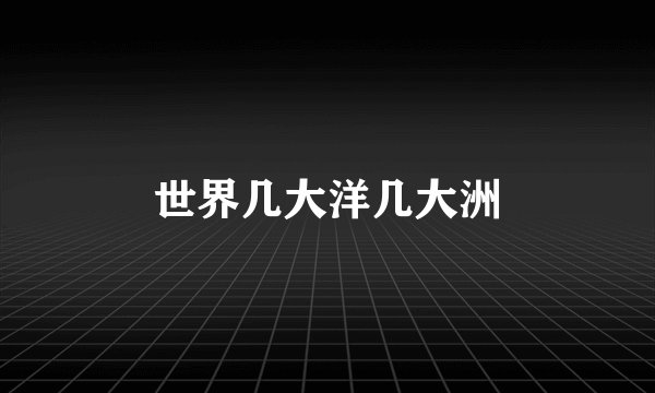 世界几大洋几大洲
