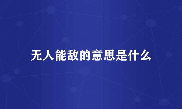 无人能敌的意思是什么