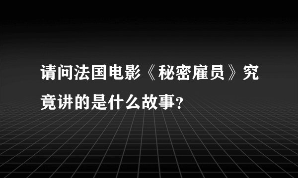 请问法国电影《秘密雇员》究竟讲的是什么故事？