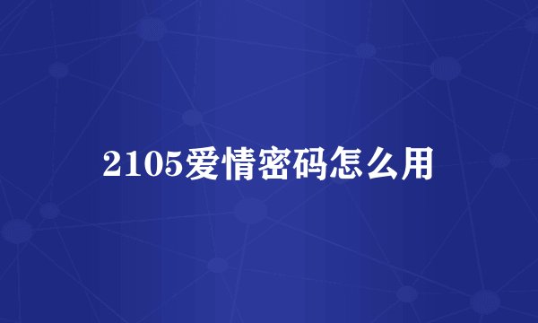 2105爱情密码怎么用