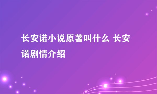 长安诺小说原著叫什么 长安诺剧情介绍
