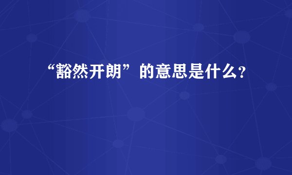 “豁然开朗”的意思是什么？