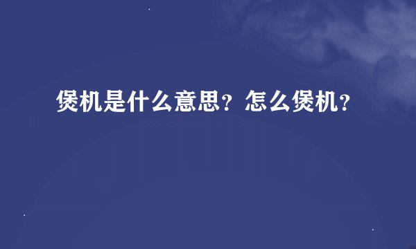 煲机是什么意思？怎么煲机？