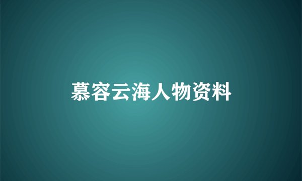 慕容云海人物资料