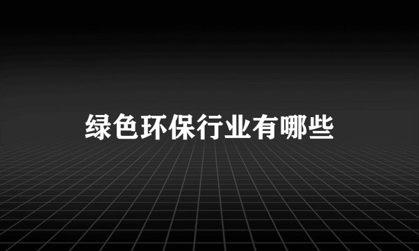 绿色环保行业有哪些