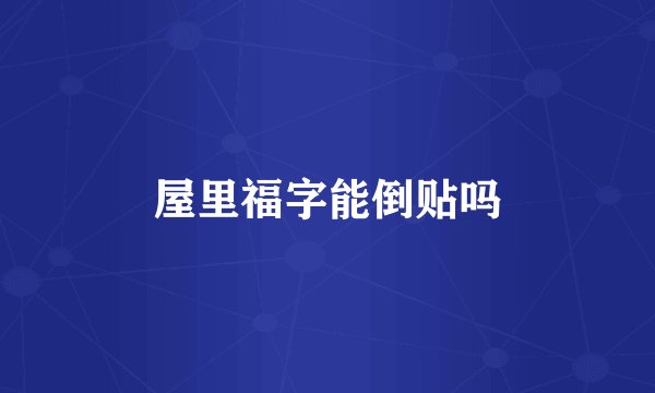 屋里福字能倒贴吗