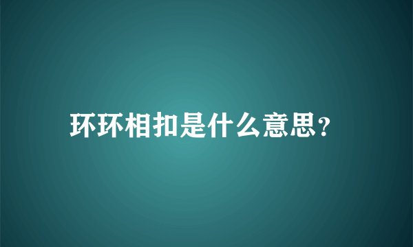 环环相扣是什么意思？