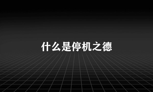 什么是停机之德