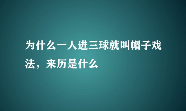 为什么一人进三球就叫帽子戏法，来历是什么