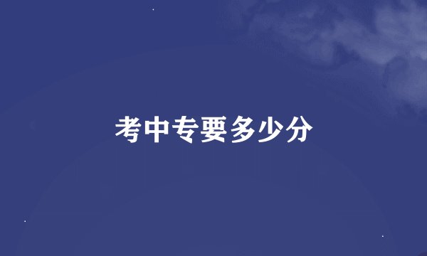 考中专要多少分