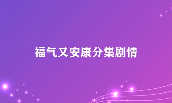 福气又安康分集剧情