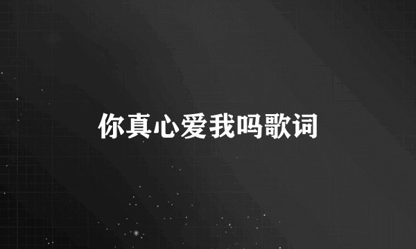 你真心爱我吗歌词