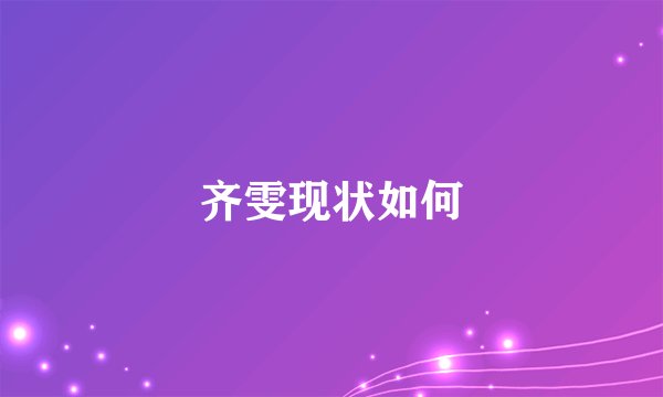 齐雯现状如何