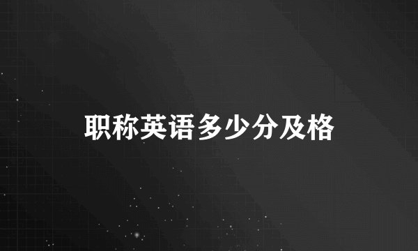 职称英语多少分及格