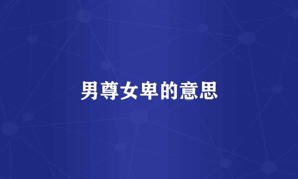 男尊女卑的意思