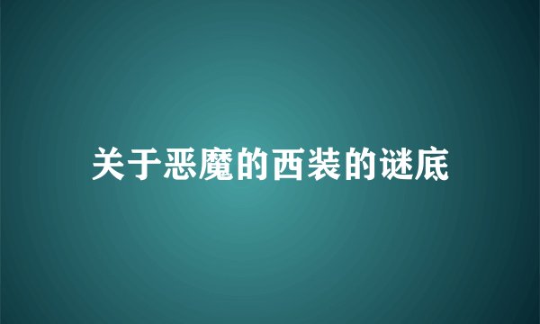 关于恶魔的西装的谜底