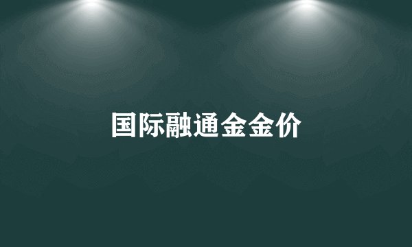 国际融通金金价