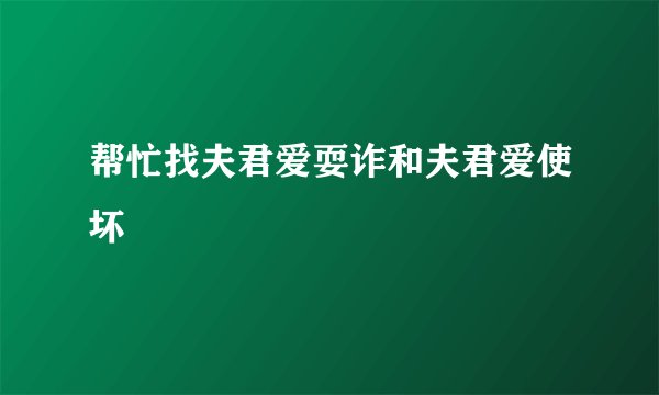 帮忙找夫君爱耍诈和夫君爱使坏