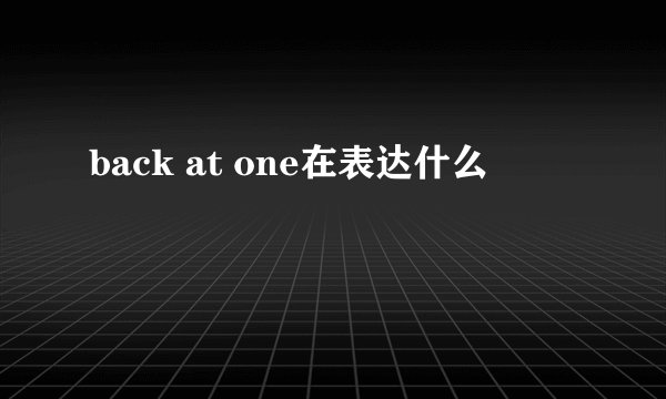 back at one在表达什么