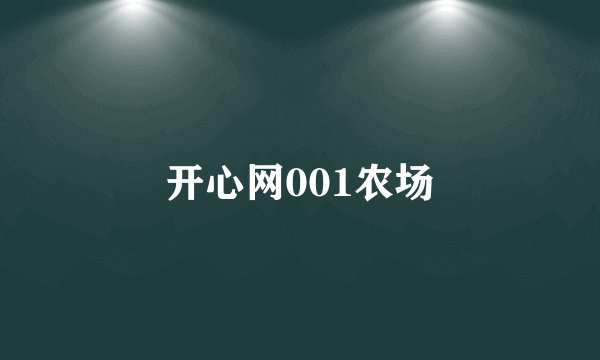 开心网001农场