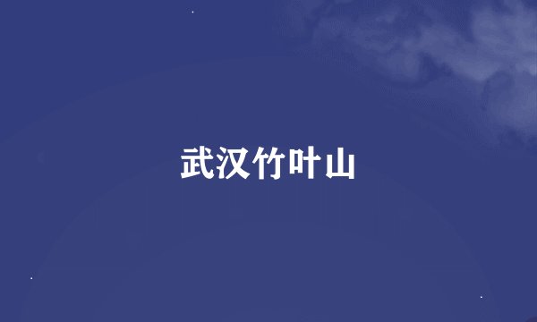 武汉竹叶山