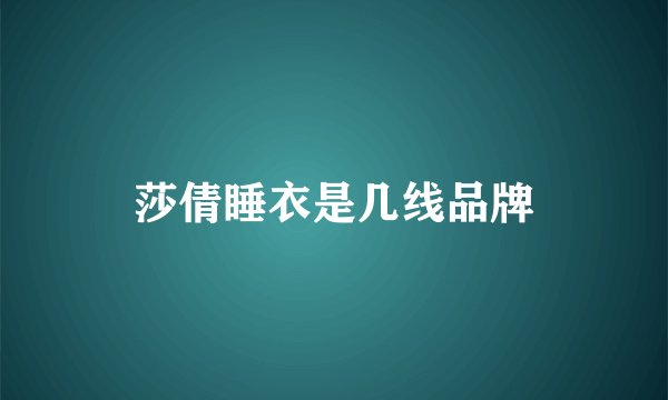 莎倩睡衣是几线品牌