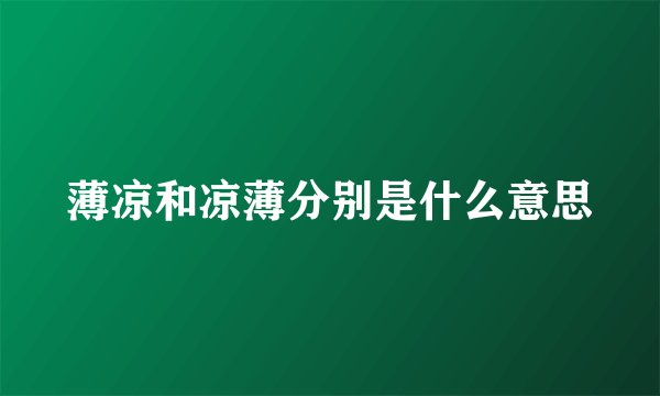 薄凉和凉薄分别是什么意思