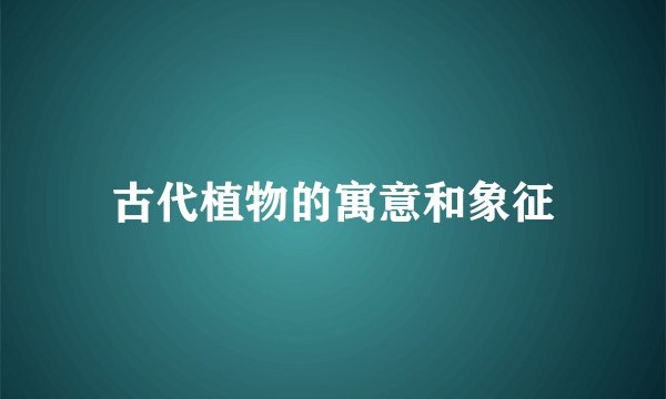 古代植物的寓意和象征